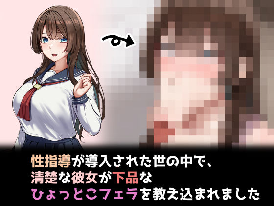 性指導制度が導入された世の中で、清楚な彼女が下品なひょっとこフェラを教え込まれましたの商品画像