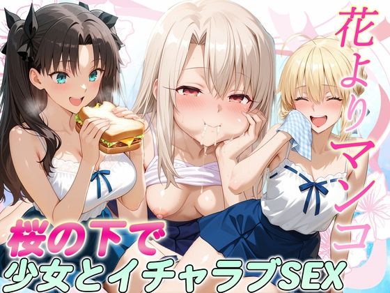 花よりマンコ〜桜の木の下で美少女とイチャラブセックス！  FATE編の商品画像