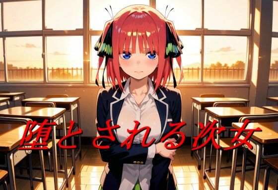 堕とされる次女の商品画像