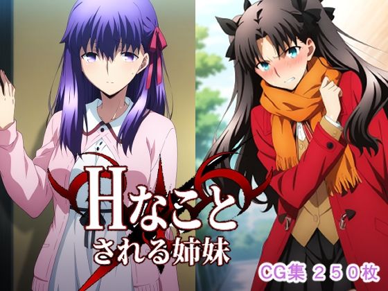 Hなことされる姉妹の商品画像