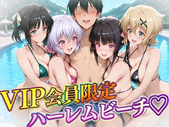 VIP会員限定のハーレムビーチ  フォギア編の商品画像