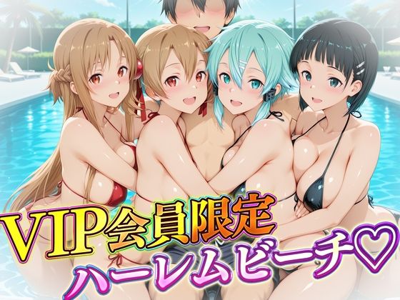 VIP会員限定のハーレムビーチ  SAO編の商品画像