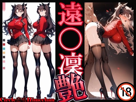 遠〇凜 艶の商品画像