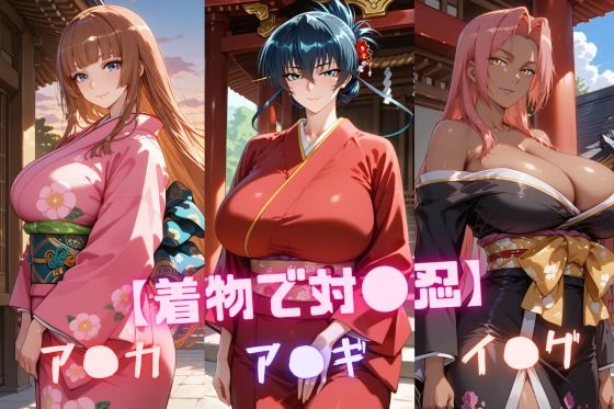 【着物で対〇忍】ア〇ギ・ア〇カ・イ〇グの商品画像