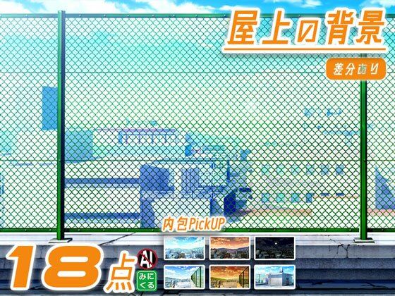 みにくる背景CG素材集『街編』part03-屋上- (dcg)