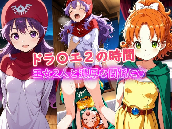 ドラ〇エ2の時間の商品画像