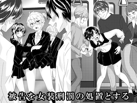 被告を女装刑罰の処置とするの商品画像