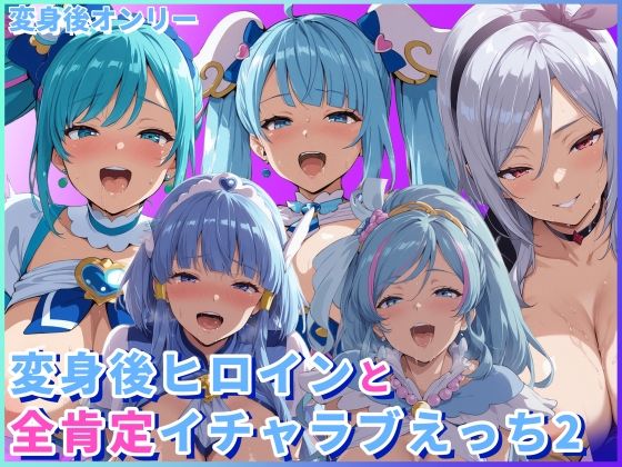 変身後ヒロインと全肯定イチャラブえっち2の商品画像