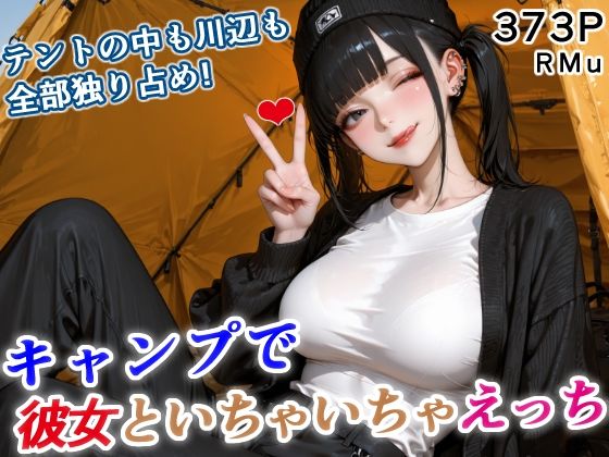 テントの中も川辺も、全部独り占め！ 彼女といちゃいちゃキャンプ！の商品画像