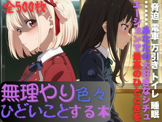 リ〇リスに無理やり色々ひどいことする本の商品画像