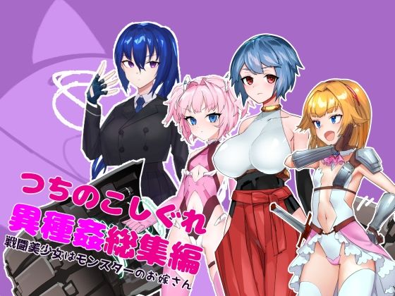 つちのこしぐれ異種姦総集編〜戦闘美少女はモンスターのお嫁さん〜 (dcg)