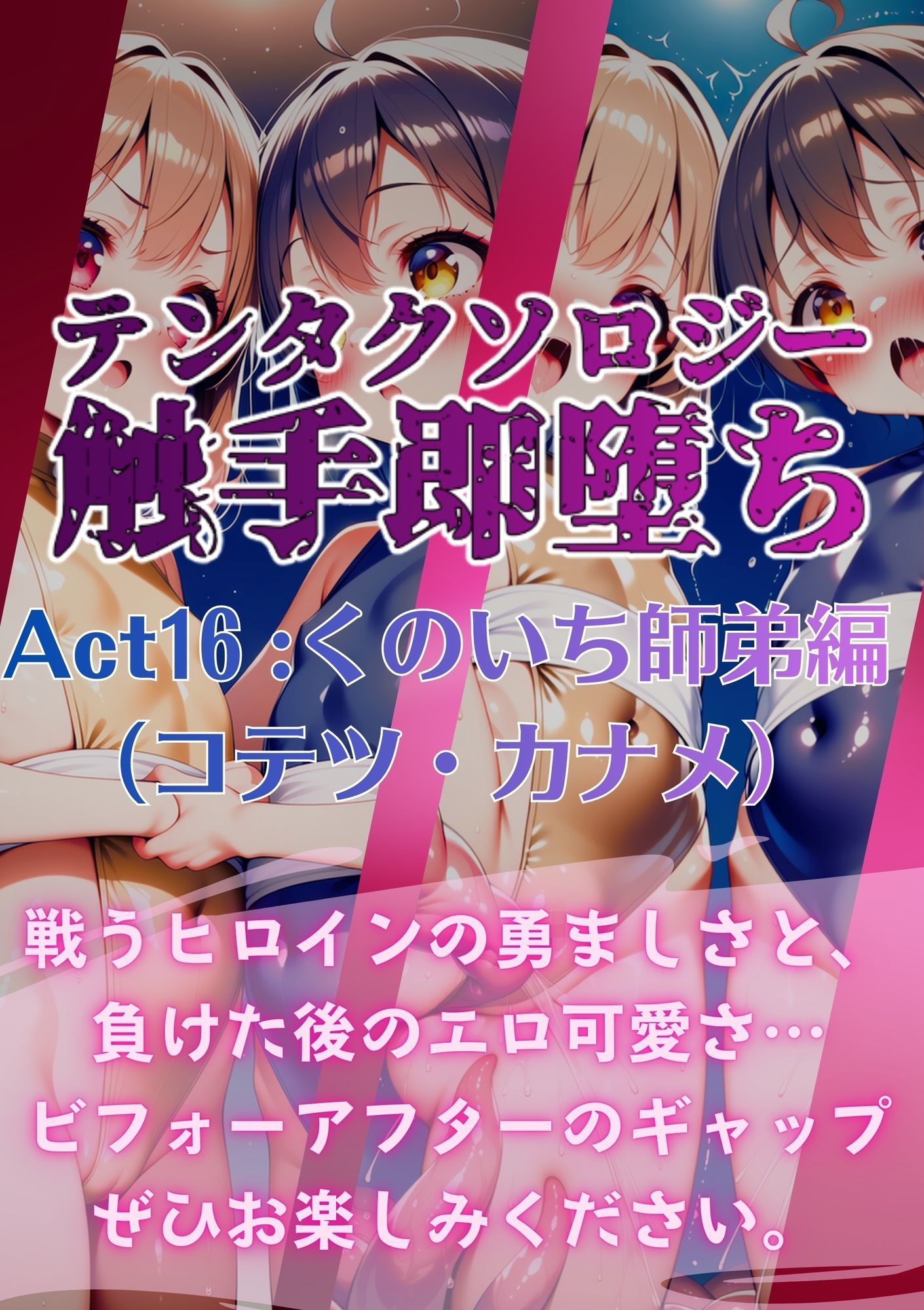 テンタクソロジー  Act16:くのいち師弟編（コテツ・カナメ） 画像6