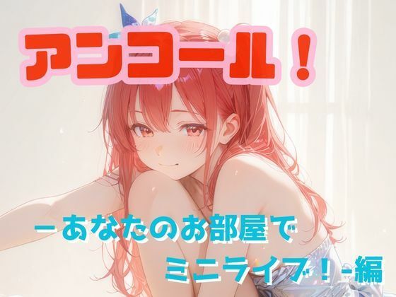 アンコール！‐あなたのお部屋でミニライブ！‐編の商品画像