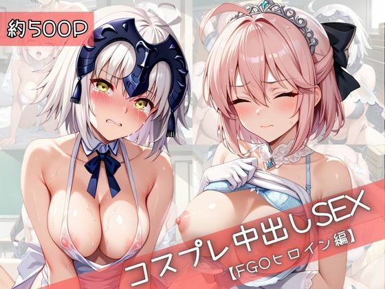 【コスプレ】沖○総司＆ジ○ンヌダルクオルタと紡ぐ子作り中出しSEX三昧生活の商品画像