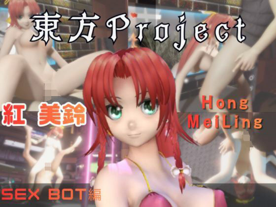 【動画2本】東方Project紅美鈴をセックスボットにしたりする動画パックの商品画像