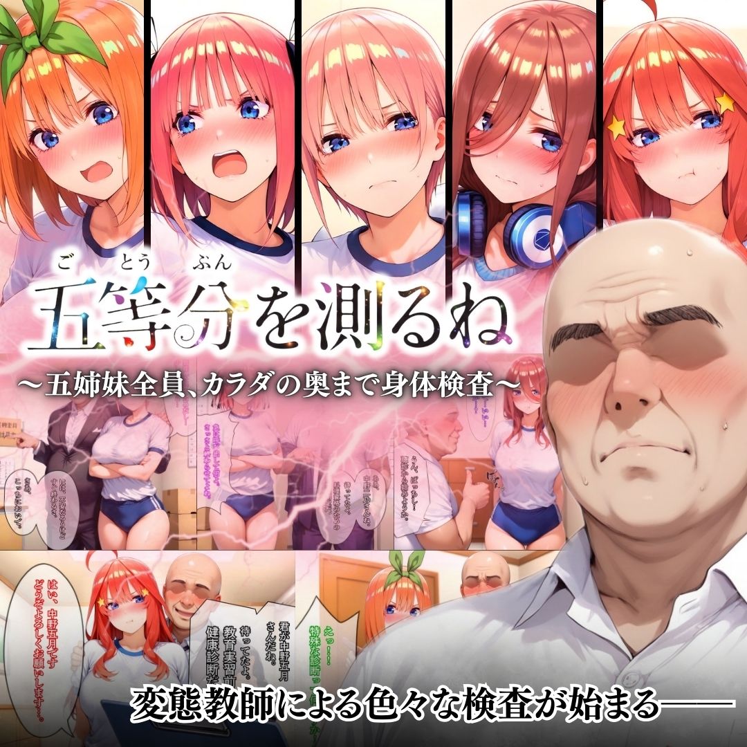 五等分を測るね 〜五姉妹全員、カラダの奥まで身体検査〜のサンプル画像 6