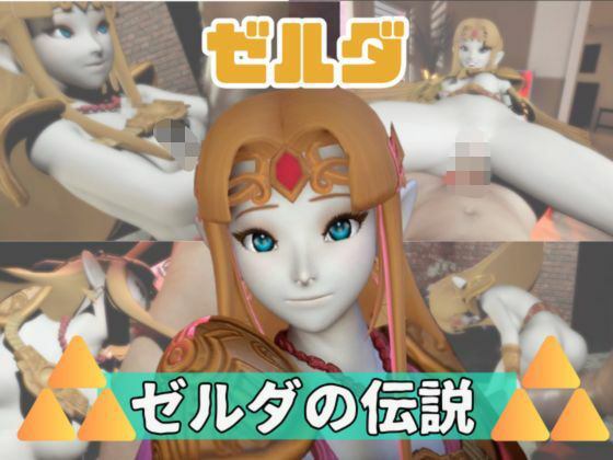 【動画3本】ゼルダがラブラブから責め責めまで色んなプレイをする動画パックの商品画像