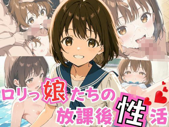 ロリっ娘たちの放課後性活 [パイパン天使]