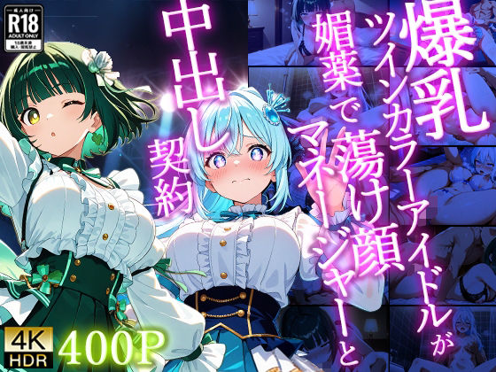 爆乳ツインカラーアイドルが媚薬で蕩け顔マネージャーと中出し契約【4K】の商品画像