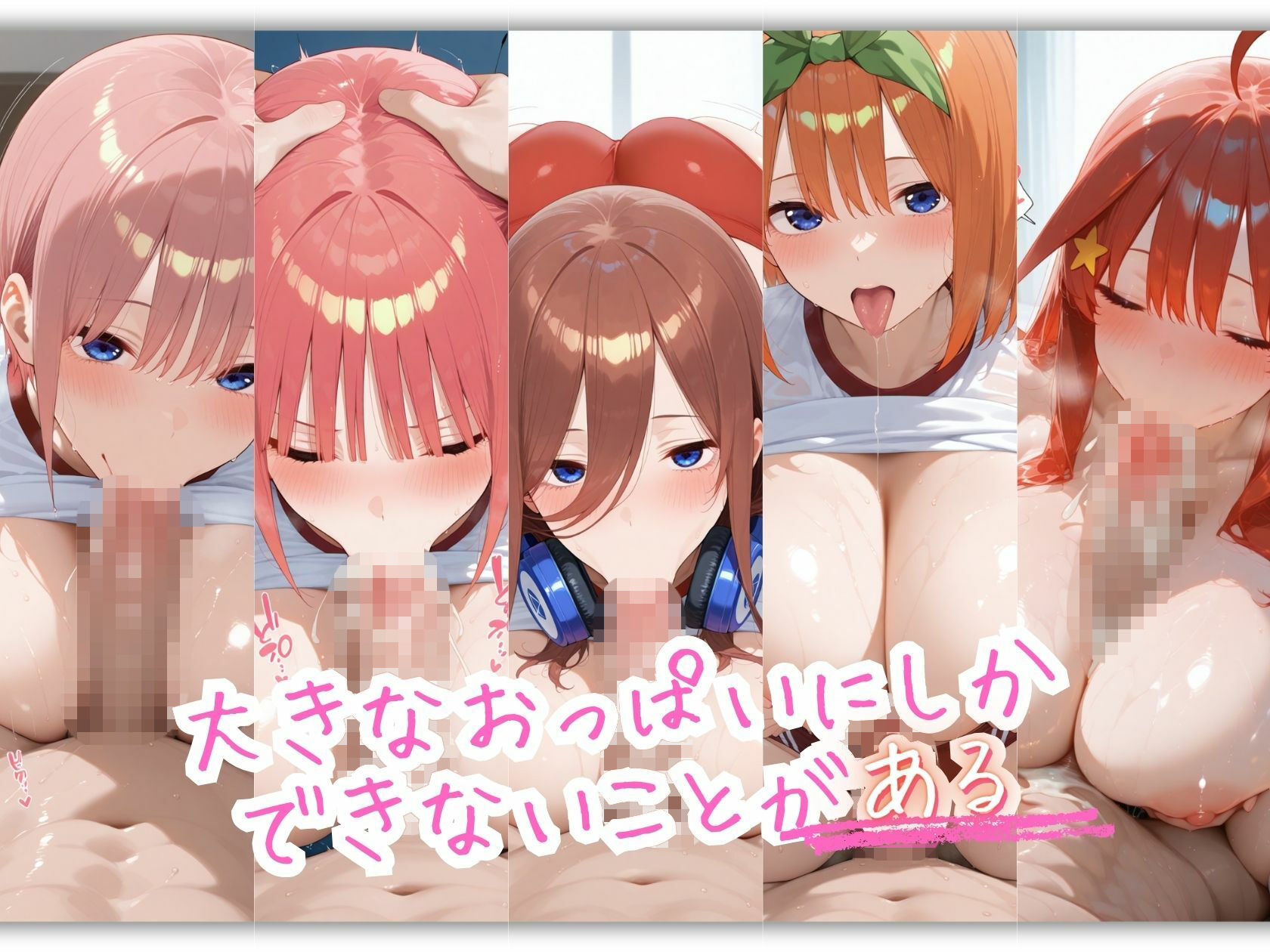 五等分の体操服 おっぱいの大きなヒロインは好きですか？ 画像8
