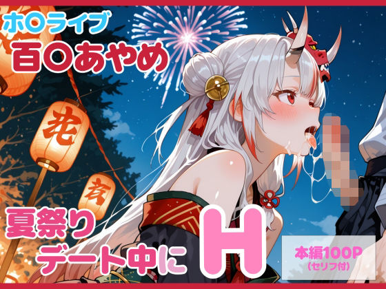 【セリフ付】百〇あやめとお祭りデート中にHの商品画像