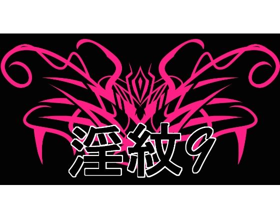 淫紋素材9の商品画像