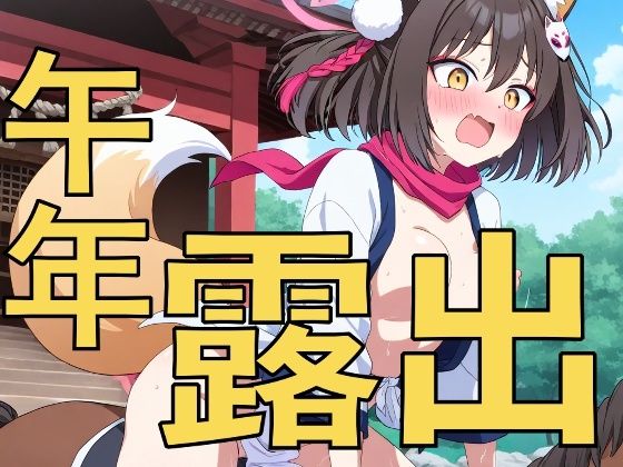 新年の式典で露出騎乗？〜先生、おしっこ漏れちゃいそうです〜の商品画像