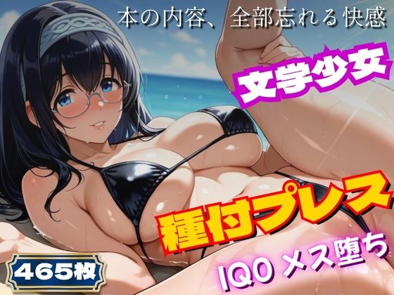 〜アイ◯ス〜文学少女、ビキニで実技講習。種付プレスでIQ0に〜鷺◯文◯の商品画像