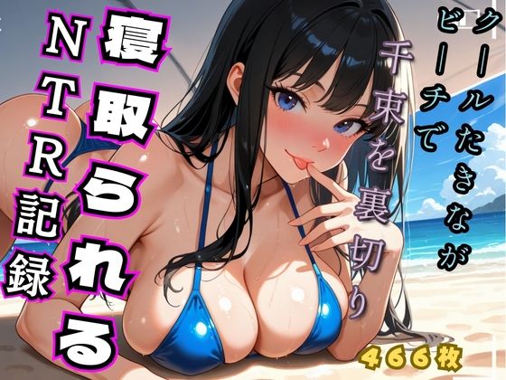 クールたきながビーチでち◯とを裏切り寝取られるNTR記録（リコ◯ス - 井◯た◯な）の商品画像