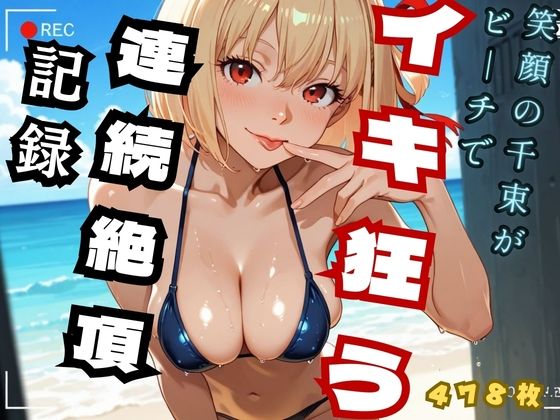 笑顔の千里がビーチでイキ狂う  連続絶頂記録 （リコ◯ス - 錦◯千◯）の商品画像