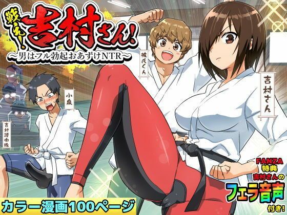 【ボイコミ】戦え！吉村さん！〜男はフル勃起おあずけNTR〜の商品画像