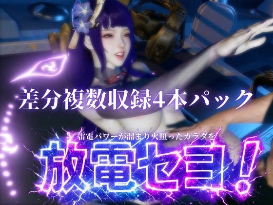 雷電で火照ったカラダを放電セヨ!発光ボディと通常スキン・着衣/裸体差分収録パック【原神・雷電将軍】のサンプル画像 6