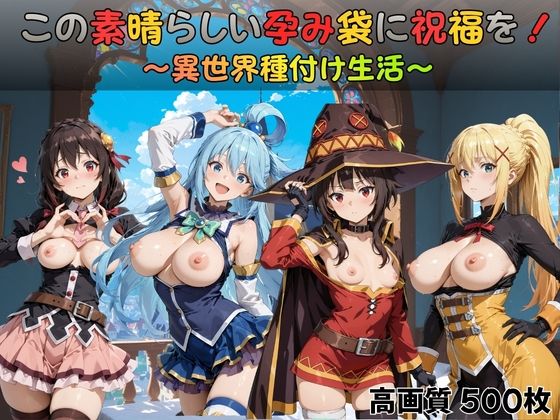 この素晴らしい孕み袋に祝福を！の商品画像
