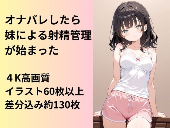 妹にオナバレしたら、射精管理が始まってしまったの商品画像
