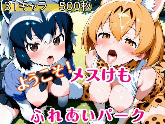 ようこそ！メスけもふれあいパークの商品画像