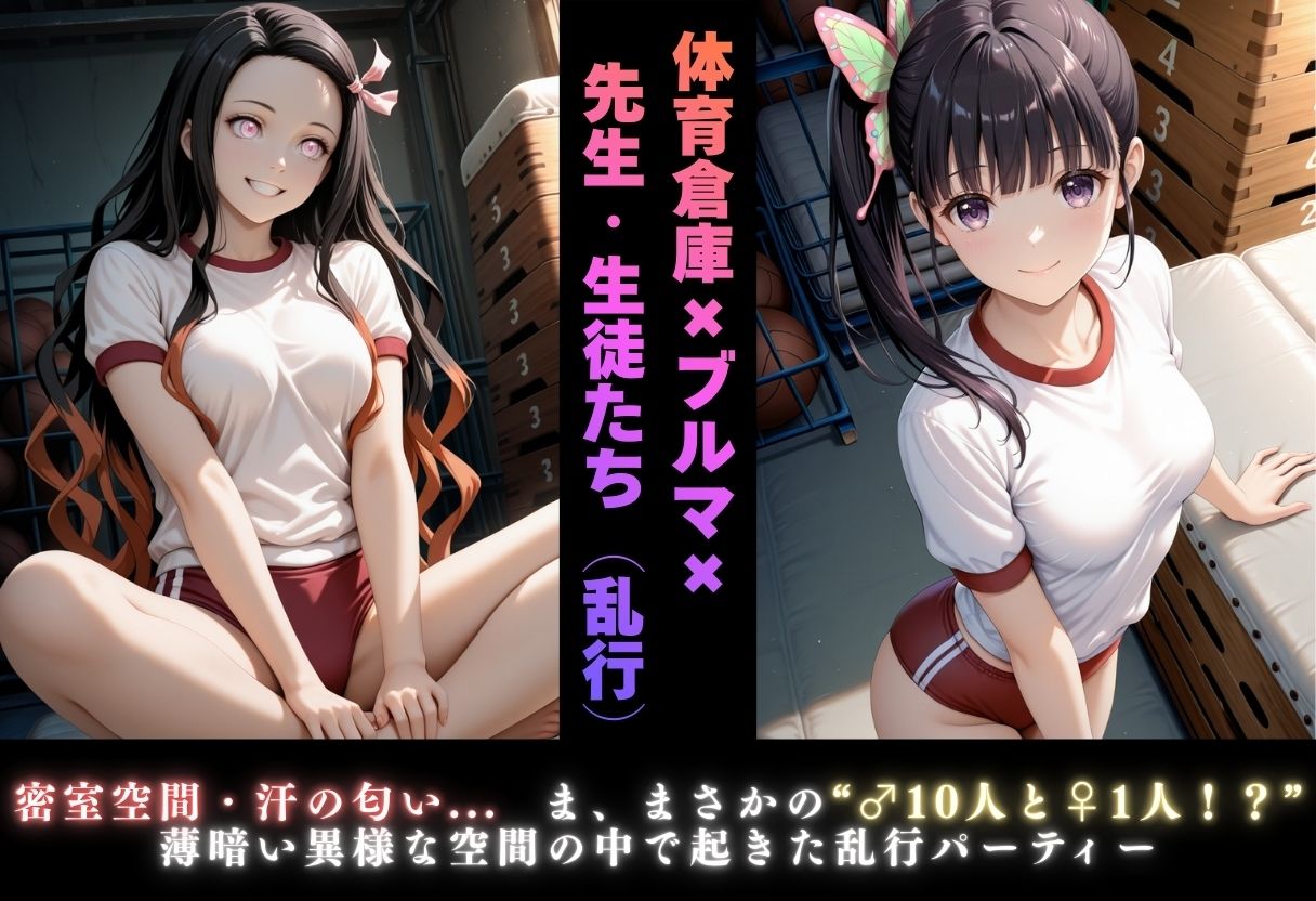 【学園ヒロイン〜俺たちの肉便器〜】鬼◯の刃〜竈門禰◯子・栗花落カ◯ヲ 編〜 画像6