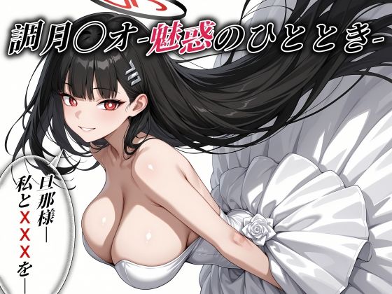 調月〇オ -魅惑のひととき- エクストラCGパック325枚！の商品画像