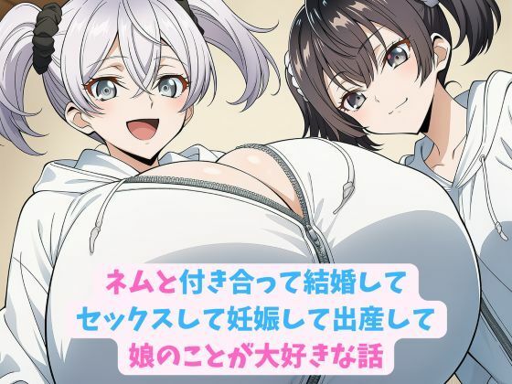 ネムと付き合って結婚してセックスして妊娠して出産して娘のことが大好きな話の商品画像