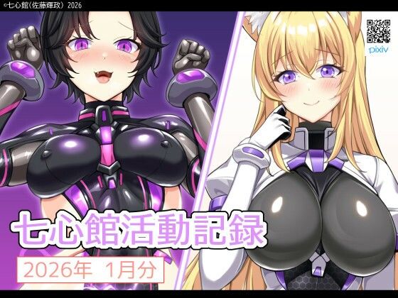 七心館活動記録37【2026年1月分】の商品画像