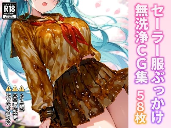 セーラー服ぶっかけ無洗浄CG集 [すとりんぐ]