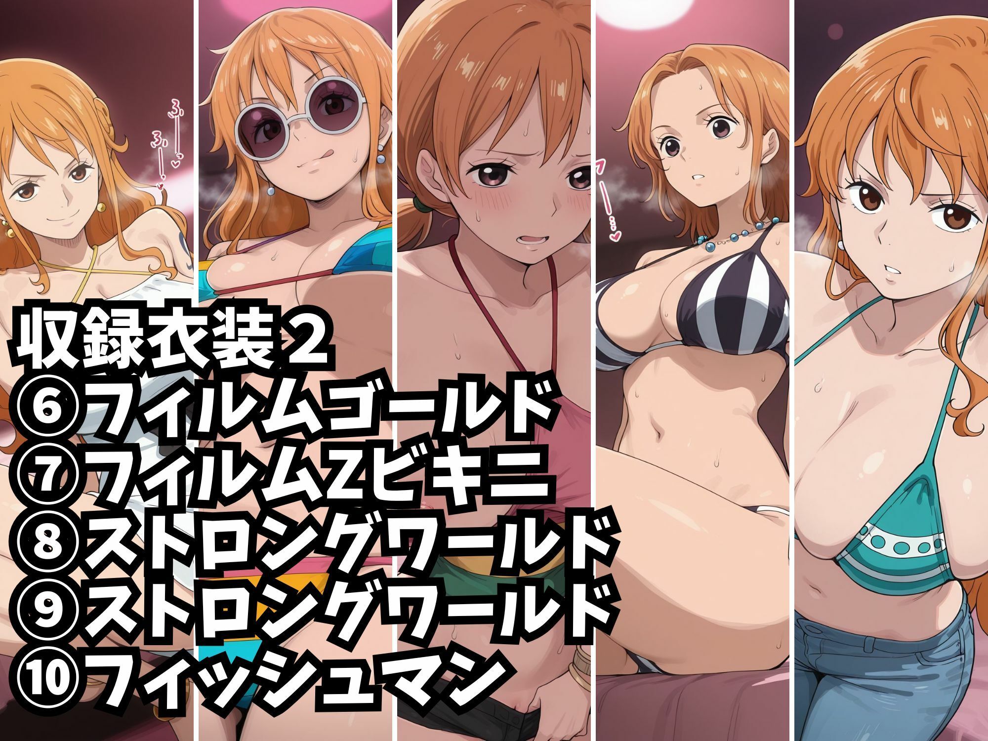 【ナミ10衣装収録】女海賊完全服従【Zの野望 アラバスタ フィルムゴールド水着 ハートオブゴールド スタンピード フィルムゴールド フィルムZビキニ ストロングワールド ストロングワールド フィッシュマン】のサンプル画像 6