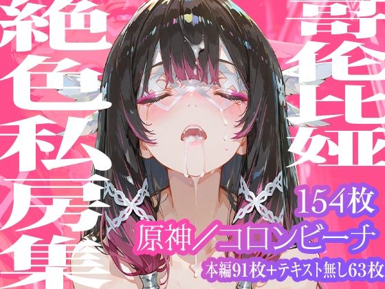 【コロンビーナ】哥倫比亞絶色私房集の商品画像