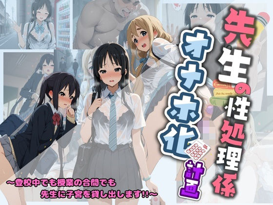 先生の性処理オナホ化計画 け〇おん 1 [堕ちた雌豚]