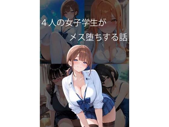 4人の女子学生がメス堕ちする話 [未熟な果実]
