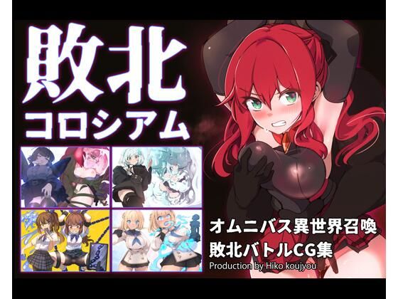 《d_731007》敗北コロシアムのパッケージ画像