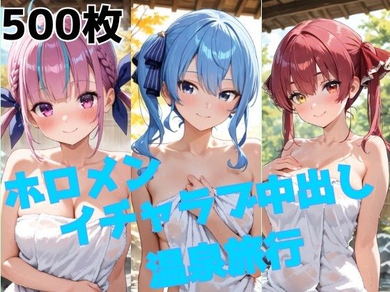 《d_731090》ホロメン イチャラブ中出し温泉旅行のパッケージ画像