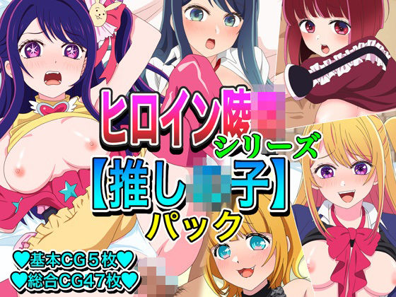ヒロイン凌●シリーズ【推し●子】パックの商品画像