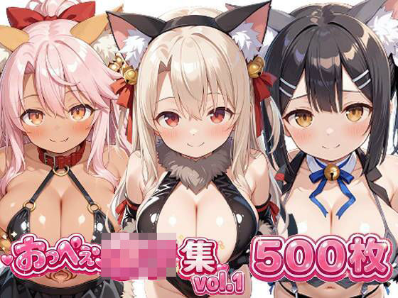 おっぺぇ〇リ集vol.1の商品画像