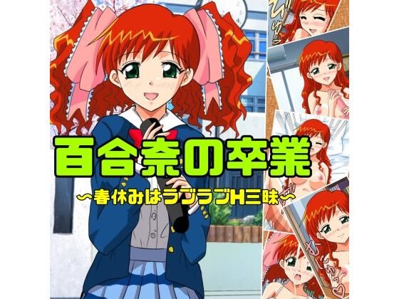 百合奈の卒業〜春休みはラブラブH三昧の商品画像