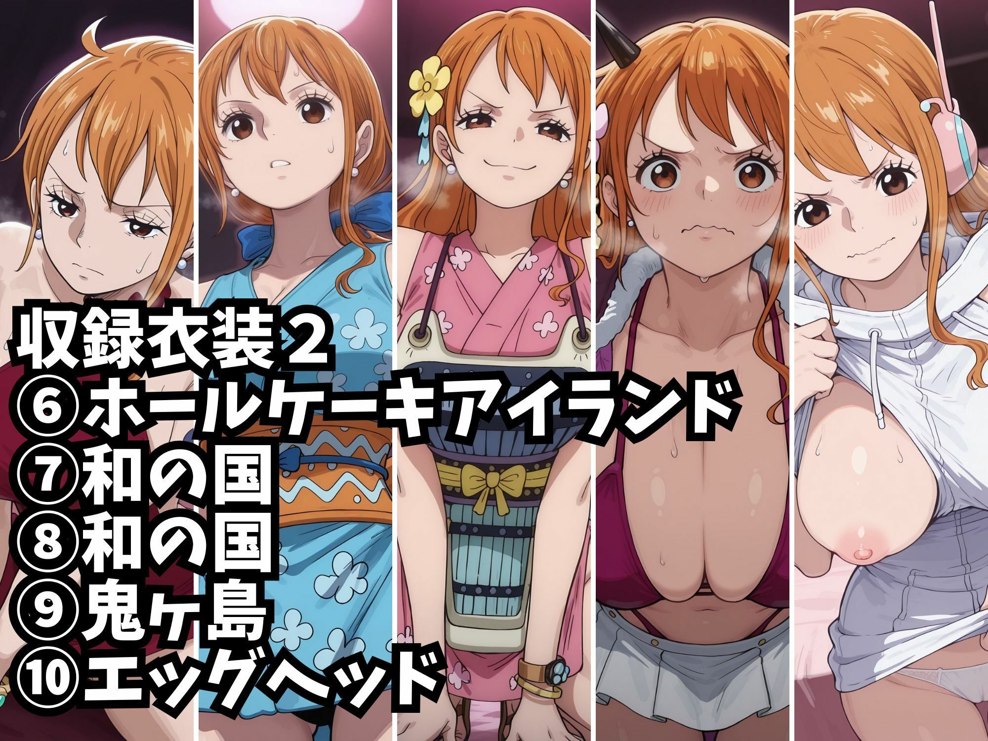 【ナミ10衣装収録】女海賊完全服従【パンクハザード  ドレスローザ  ゾウ  ホールケーキアイランド  ホールケーキアイランド2  ホールケーキアイラン3  ワノ国  ワノ国2  鬼ヶ島  エッグヘッド】のサンプル画像 6